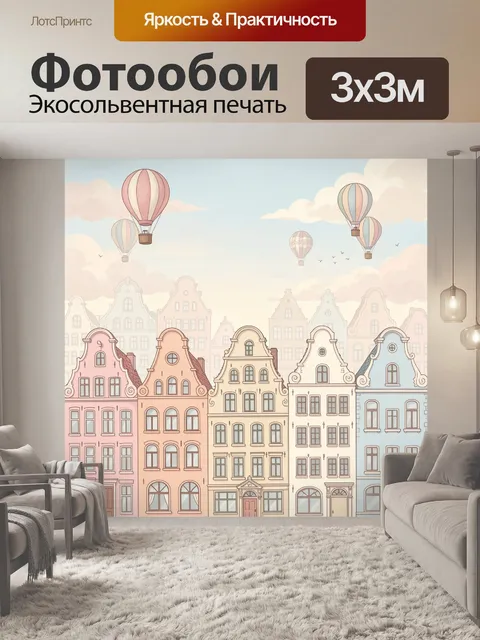 Фотообои Воздушные шары над европейским городом