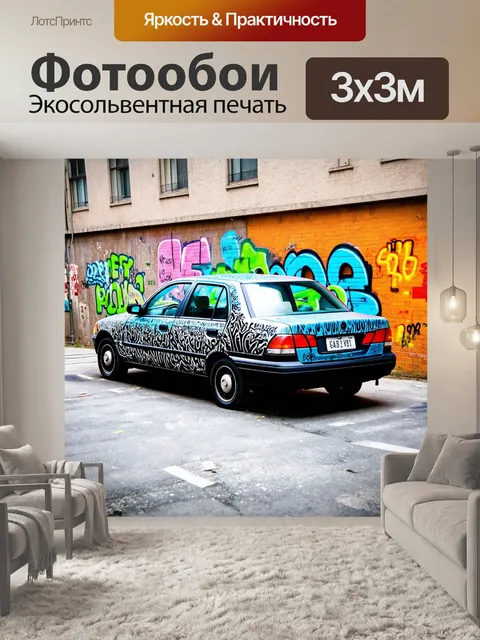 Фотообои машина в стиле графити, городской пейзаж с автомобильными вандалами, создающими произведение искусства