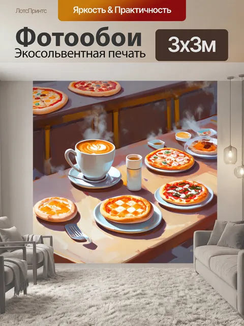 Фотообои завтрака в пиццерии, где свежезаваренный кофе и мини-пиццы с разнообразными начинками заполняют столы