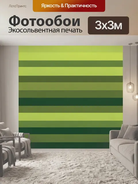 Фотообои Горизонтальные зелёные полосы