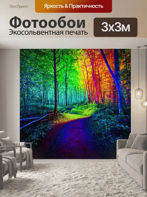 Фотообои природа в стиле психоделизм, где пути леса светятся всеми цветами спектра, ведя к удивительным открытиям
