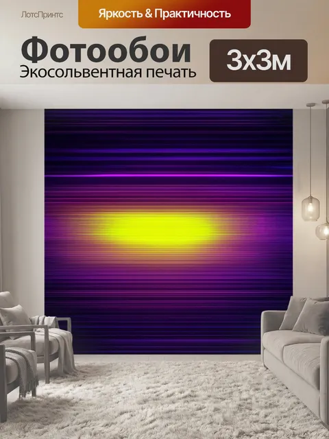 Фотообои градиент электрических цветов, от фиолетового к яркому кислотному желтому, создающий футуристическое ощущение