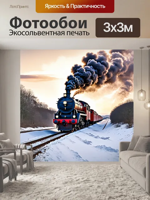 Фотообои на ветке, паровоз с яркими локомотивами осторожно пробирается сквозь снежные сугробы, оставляя за собой…