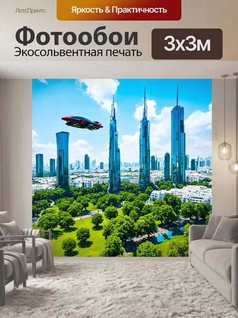 Фотообои город будущего с летающими автомобилями и зелеными парками