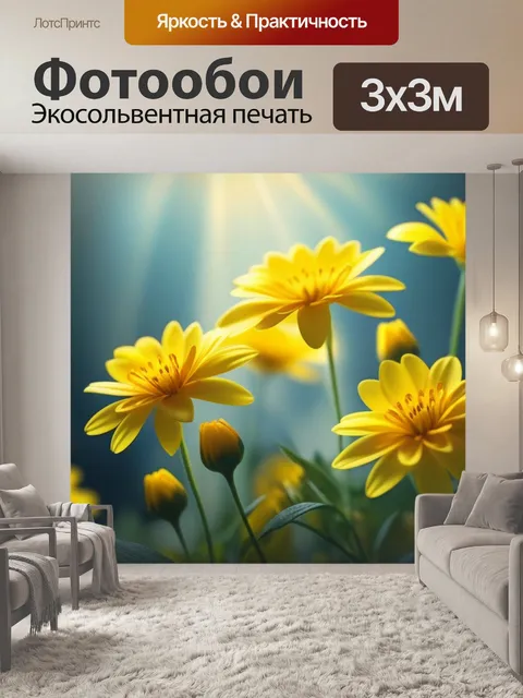 Фотообои с желтыми цветами