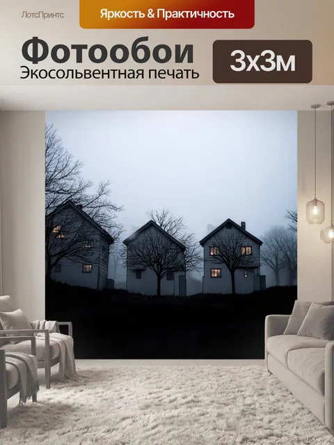 Фотообои туман в стиле скетч: одинаковые дома, превращенные в загадочные силуэты в тумане