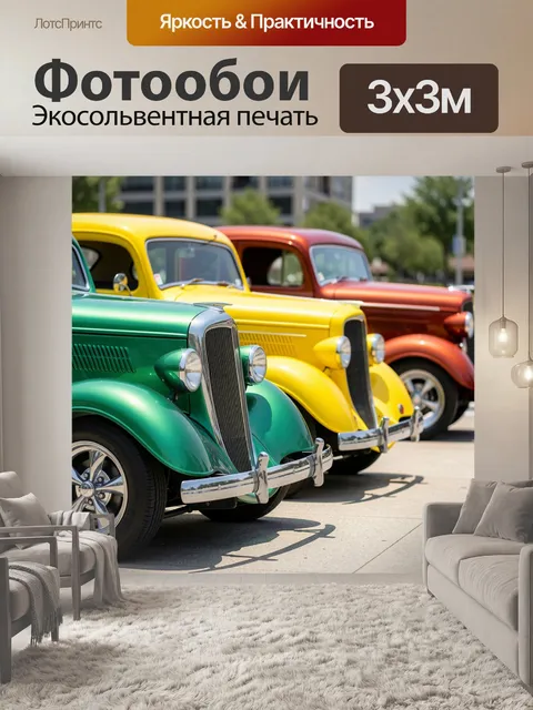 Фотообои Ретро автомобили ярких цветов