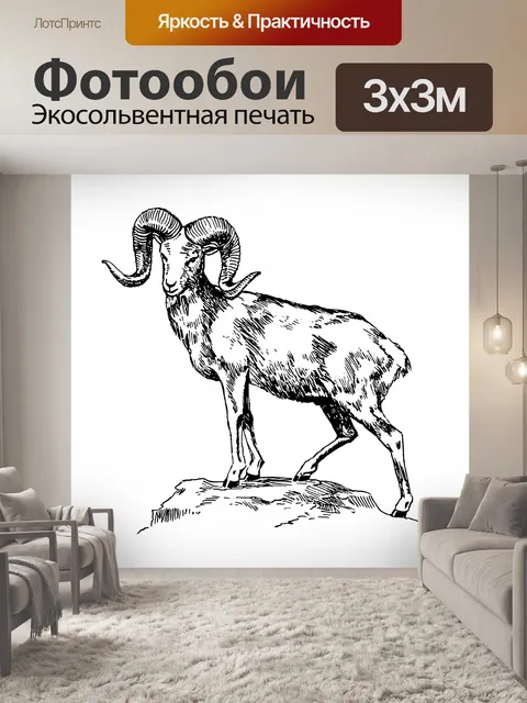 Фотообои Баран Клипарт