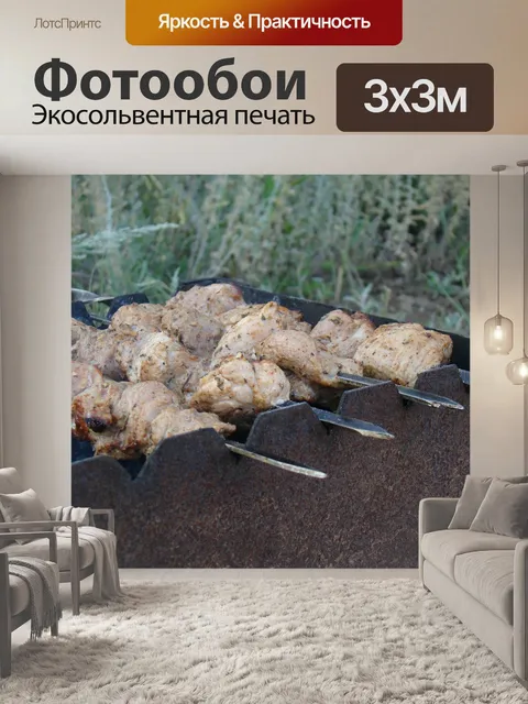 Фотообои Шашлык