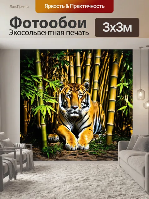 Фотообои тигр, грациозно прячущийся в зарослях бамбука, с его мощными мускулами и яркими полосами, которые сливаются…