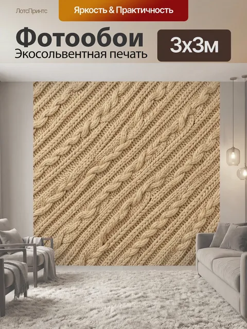 Фотообои Вязаный плетёный паттерн бежевый