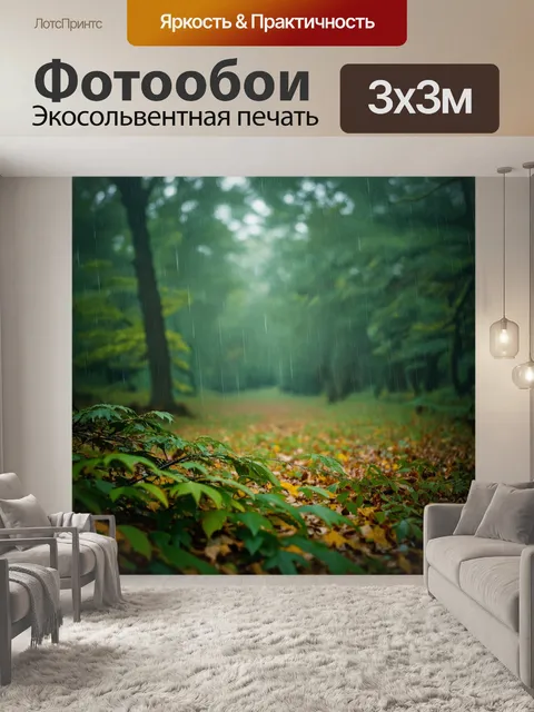 Фотообои охота: в ветреном лесу, где капли дождя падают на листья и ветки, создавая симфонию звуков