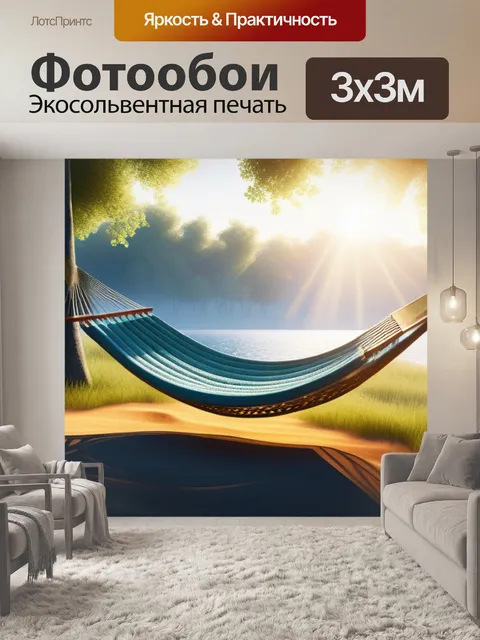 Фотообои пейзаж с гамаком максимал