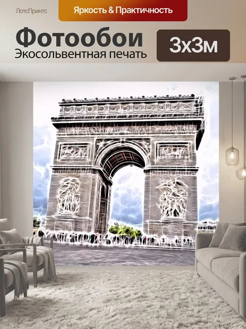 Фотообои Триумфальная арка.