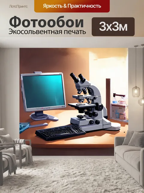 Фотообои лабораторный микроскоп с монитором и клавиатурой