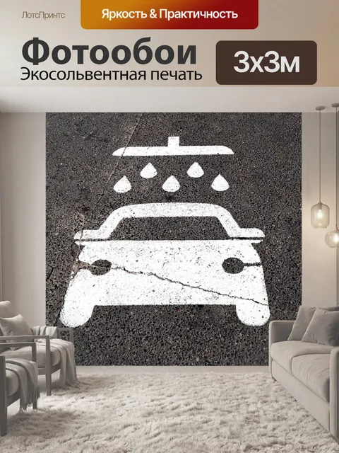 Фотообои Автомойка