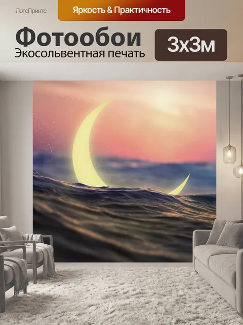 Фотообои Луна, волна, закат