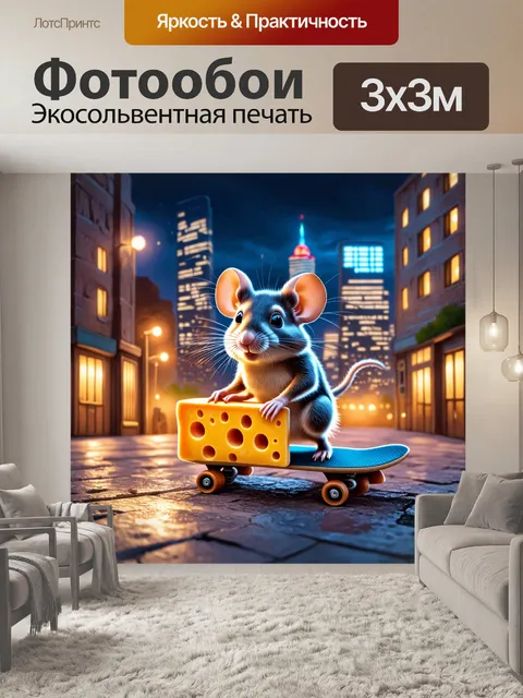 Фотообои мышь, катающаяся на сырном скейтборде, на фоне вечернего городского пейзажа, выполненное в акриловой…