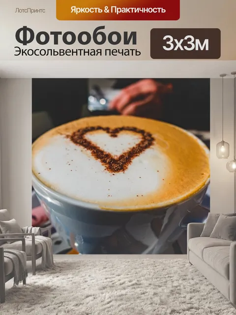 Фотообои Кофе