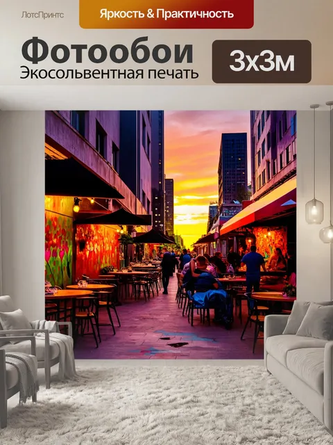 Фотообои закат в городе, уличные художники рисуют, яркие цвета на стенах, ресторанные огни начинают гореть