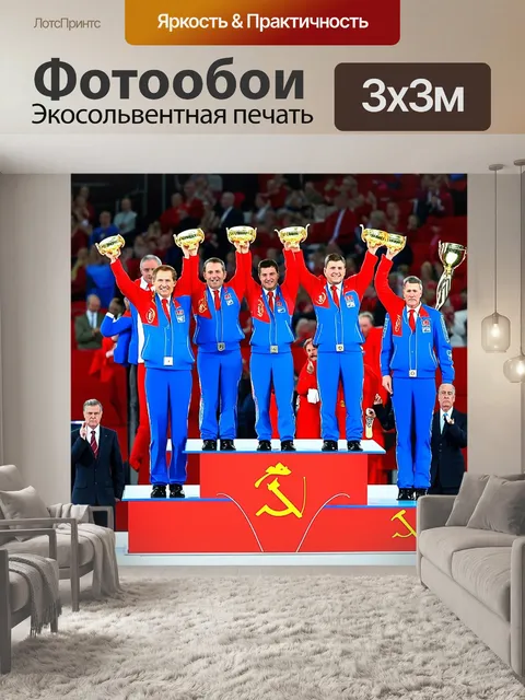 Фотообои ссср союз, легендарные спортивные соревнования, победители на пьедестале, дружба между странами, атмосфера…