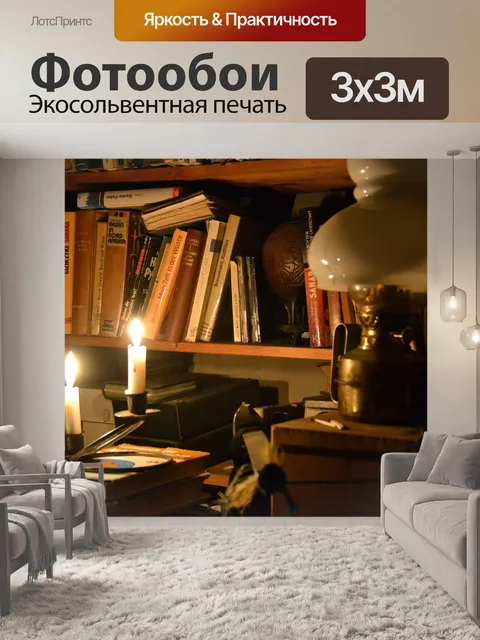 Фотообои При свечах