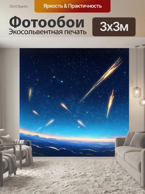 Фотообои космос в стиле двухмерная иллюстрация, с небом, наполненным падающими звездами и мигающими кометами