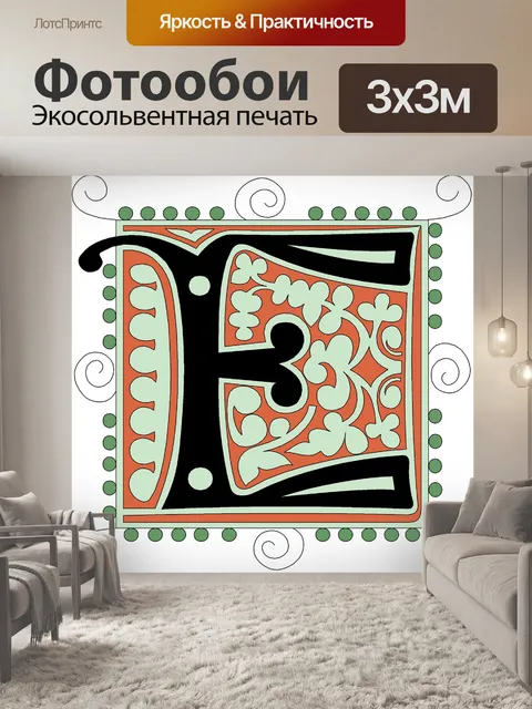 Фотообои Е