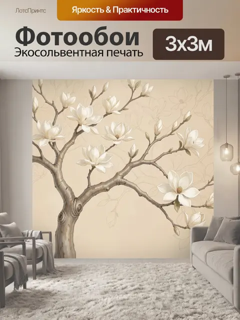 300 × 300 см · Экосольвентная печать
