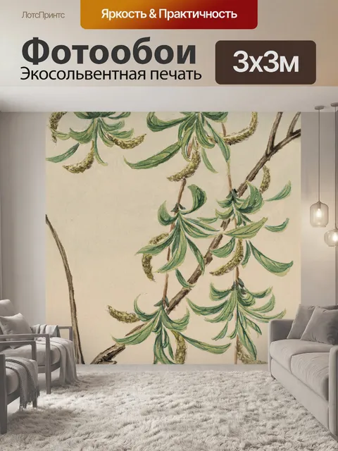 Фотообои дикорастущих растений