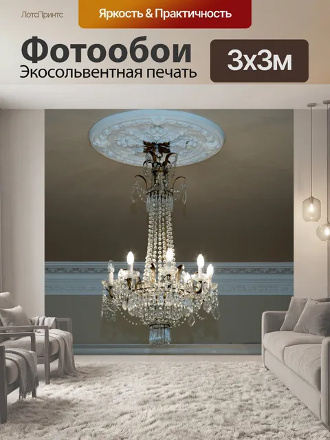 Фотообои Люстра