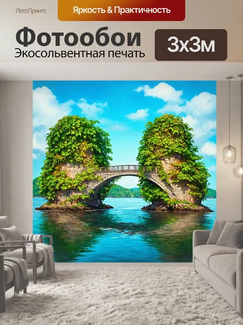 Фотообои мост, соединяющий два маленьких острова, увитый вьющимися растениями, выполненный в стиле экочной живописи