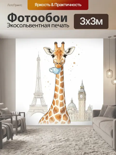 300 × 300 см · Экосольвентная печать