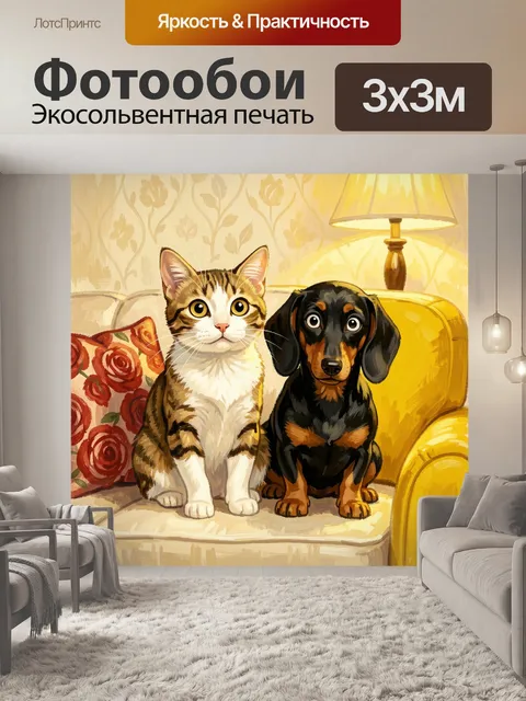 300 × 300 см · Экосольвентная печать
