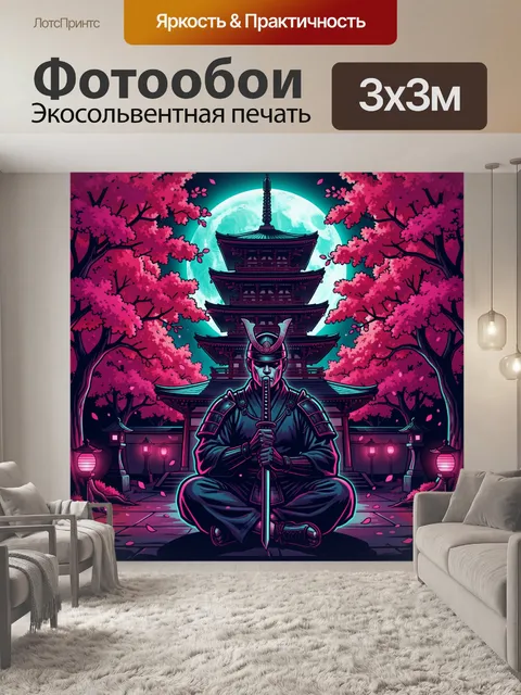 300 × 300 см · Экосольвентная печать