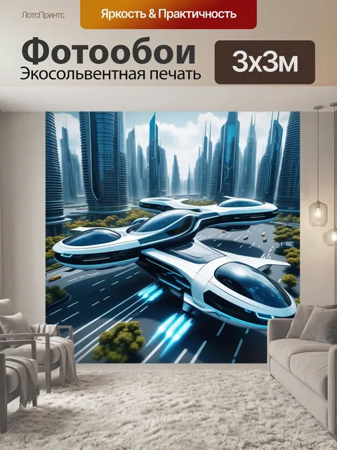 Фотообои город будущего с летающими машинами