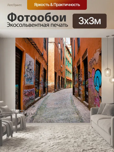 Фотообои дворик, окруженный старинными зданиями, с узкими улочками и яркими граффити на стенах