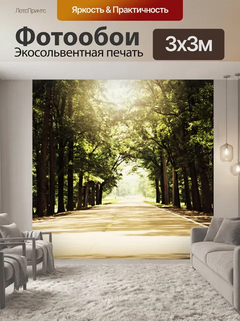 Фотообои солнечный дорога