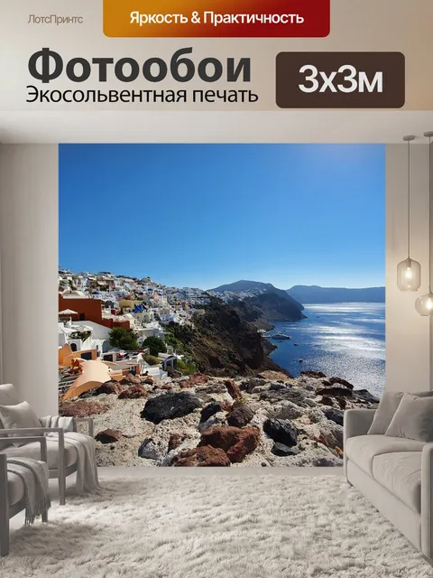 Фотообои Санторини