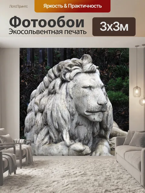 Фотообои Лев Скульптура