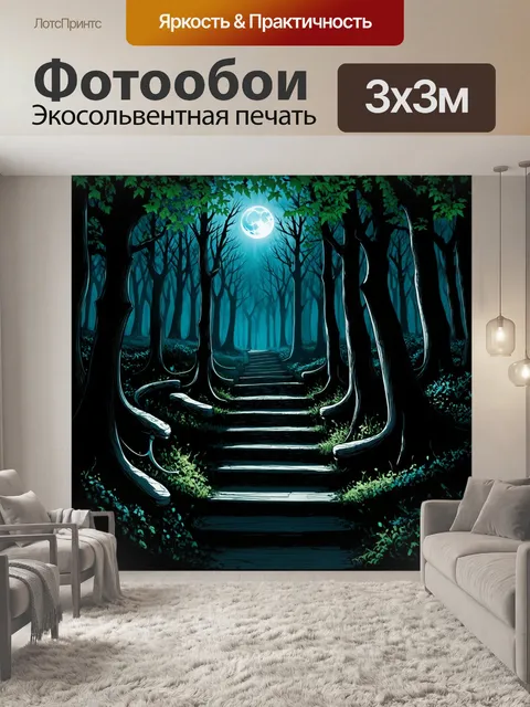 Фотообои темный лес, где каждый шаг приводит к звенящим сердцам лесных существ