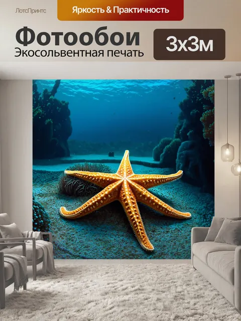 Фотообои животные в стиле ретрофутуризм: морские звёзды