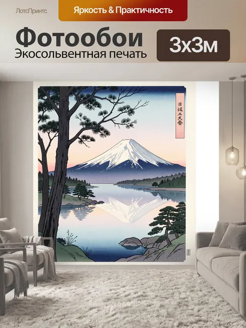 Фотообои Фудзи и озеро на рассвете