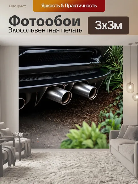 Фотообои вдохновение от природы: выхлопные трубы спорткара, окруженные растениями и натуральными текстурами
