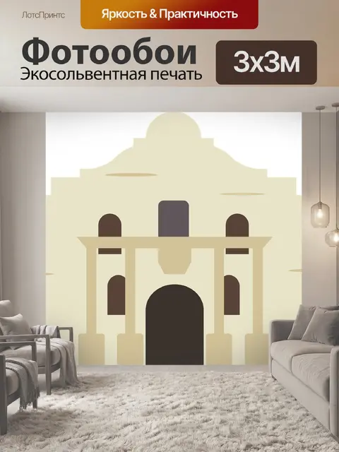 Фотообои Аламо