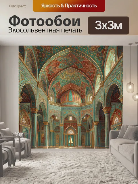Фотообои Восточный интерьер с арками