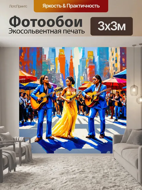 Фотообои город в стиле акриловые краски, уличные музыканты и танцоры, живое представление