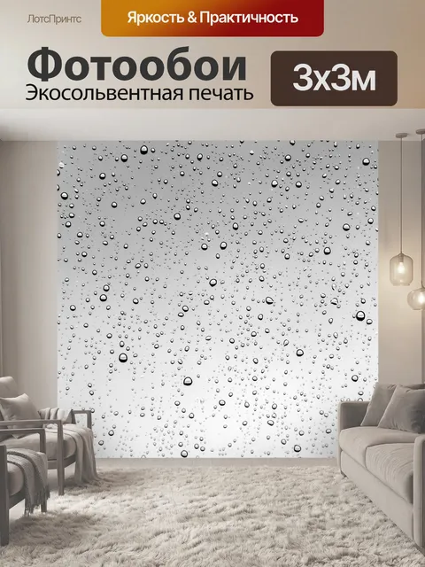 Фотообои Дождь
