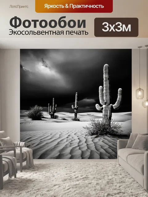 Фотообои черно-белый, изображающие пустыню с одинокими кактусами, вытянувшимися к небу, на фоне мрачных облаков
