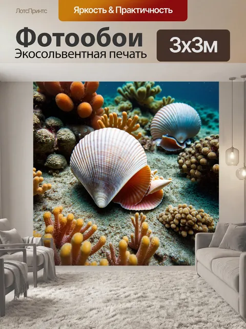 Фотообои море в стиле арт-нуво, великолепные ракушки, окруженные коралловыми рифами, яркие детали и текстуры